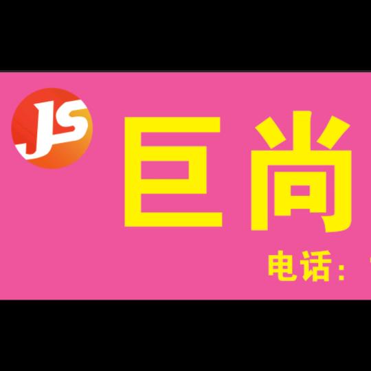 雄安巨尚家具