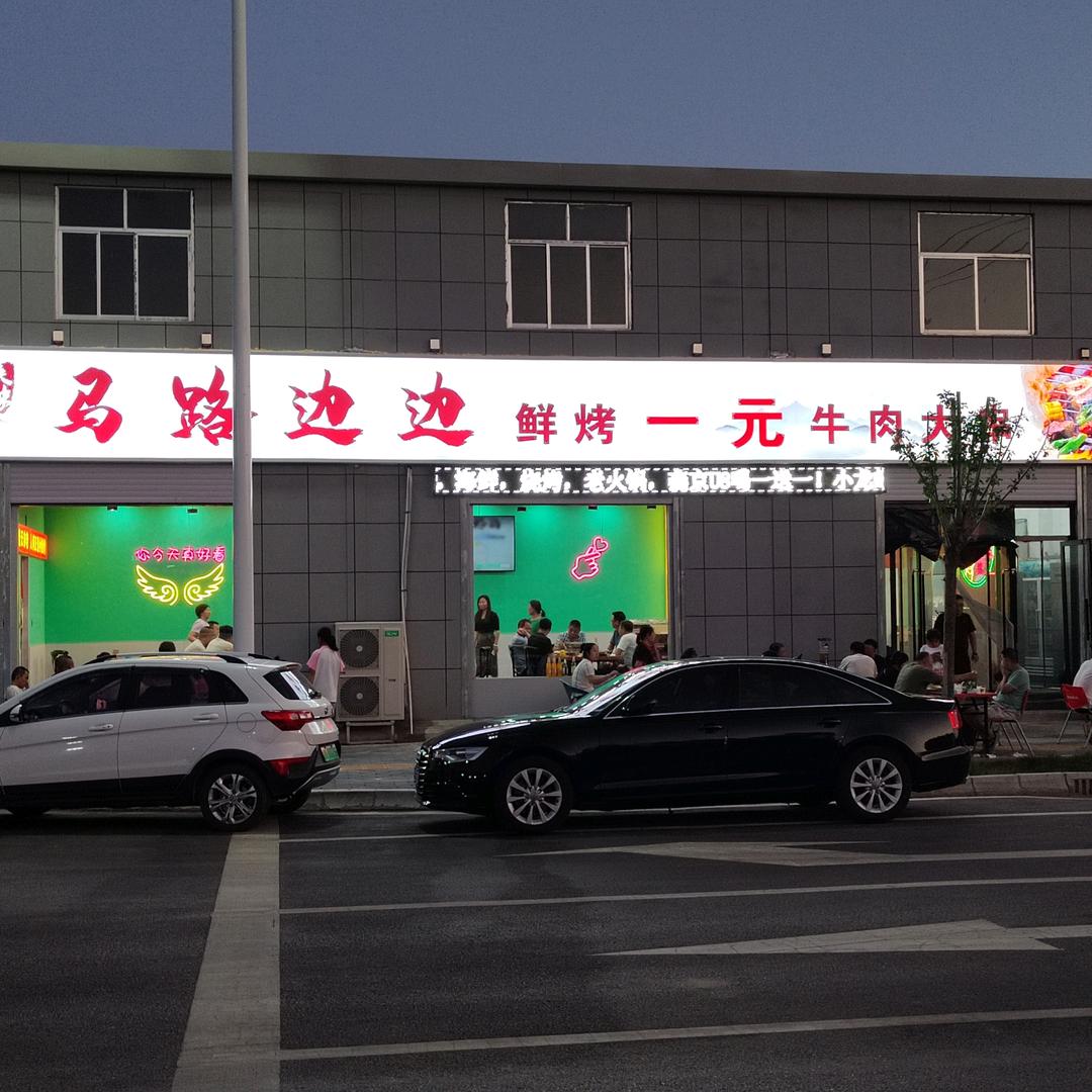 街道边边烤肉
