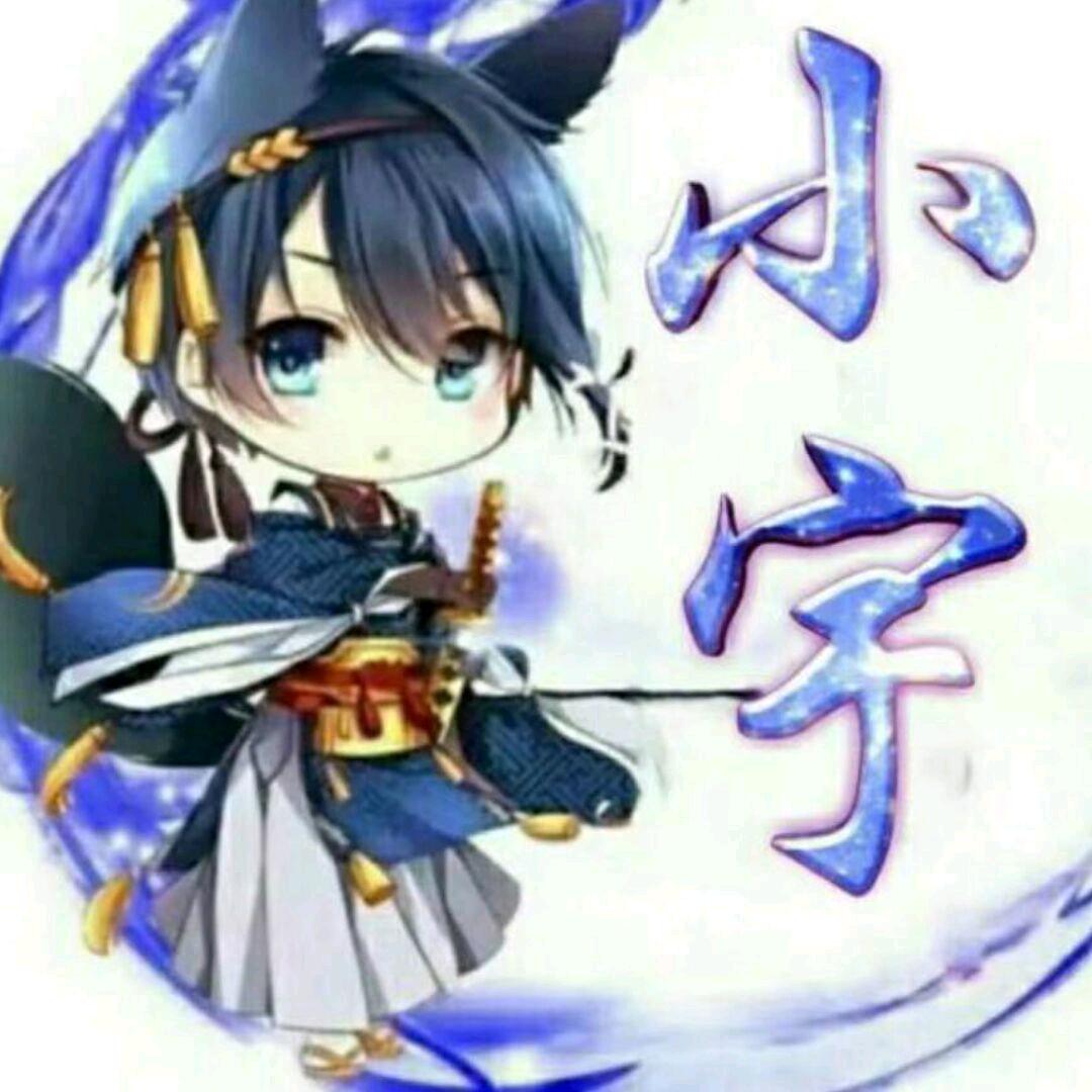 努力变强的小宇
