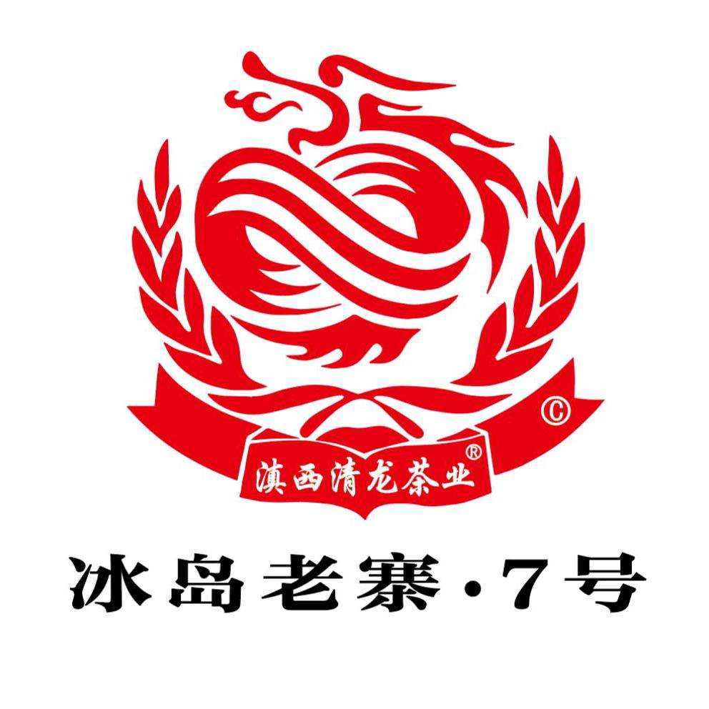 临沧清龙茶业有限公司的头像
