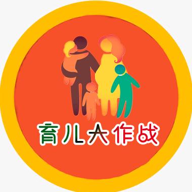 育儿大作战
