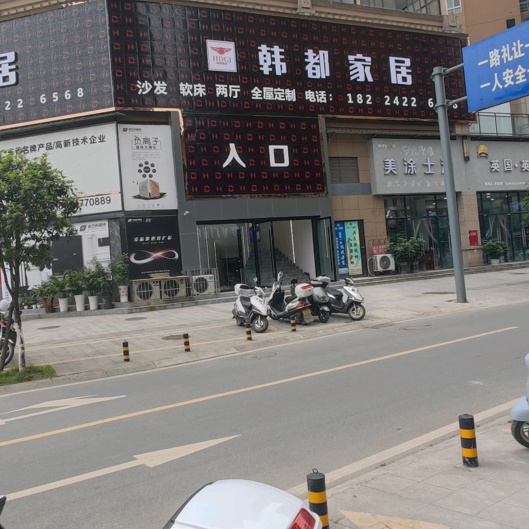 兴文韩都家居
