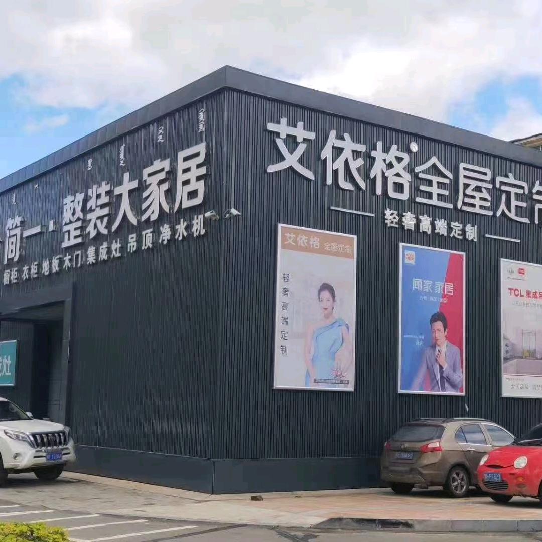 简一整装大家居