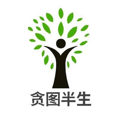 贪图半生