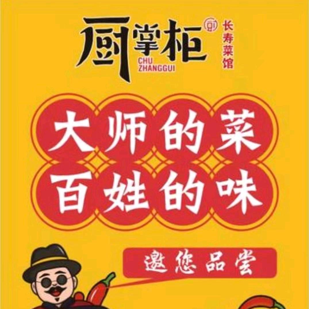 厨掌柜长寿菜馆