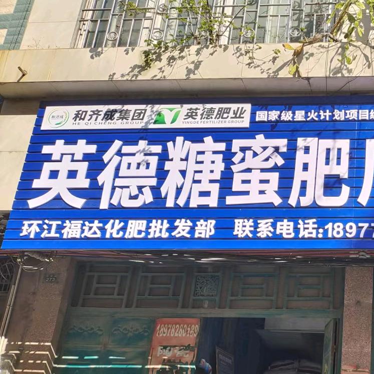 环江福达化肥批发部