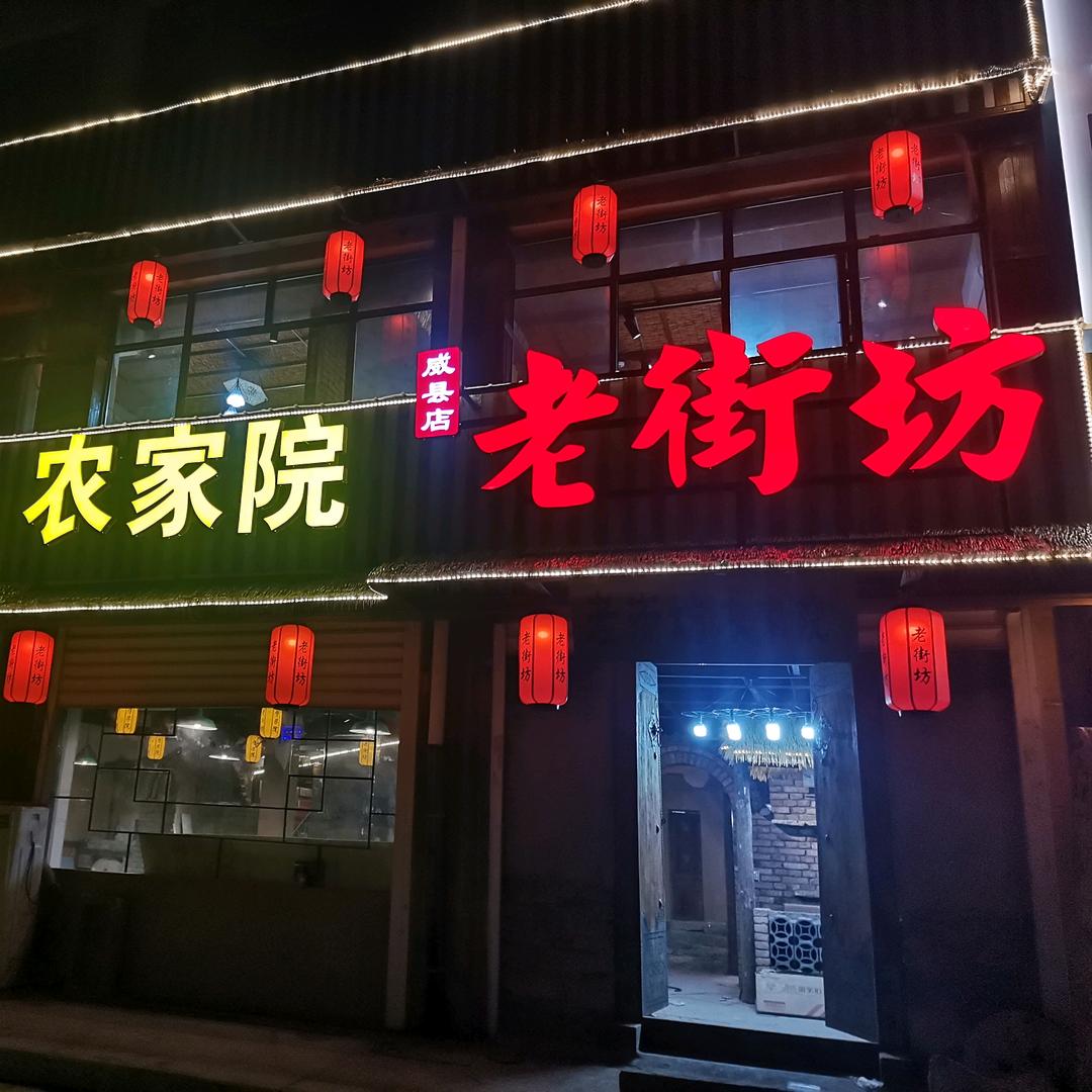威县老街坊农家院