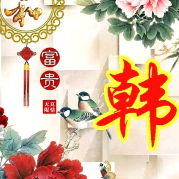 四季发财