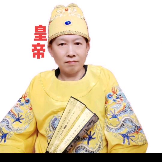皇帝（红哥承蒙厚爱）
