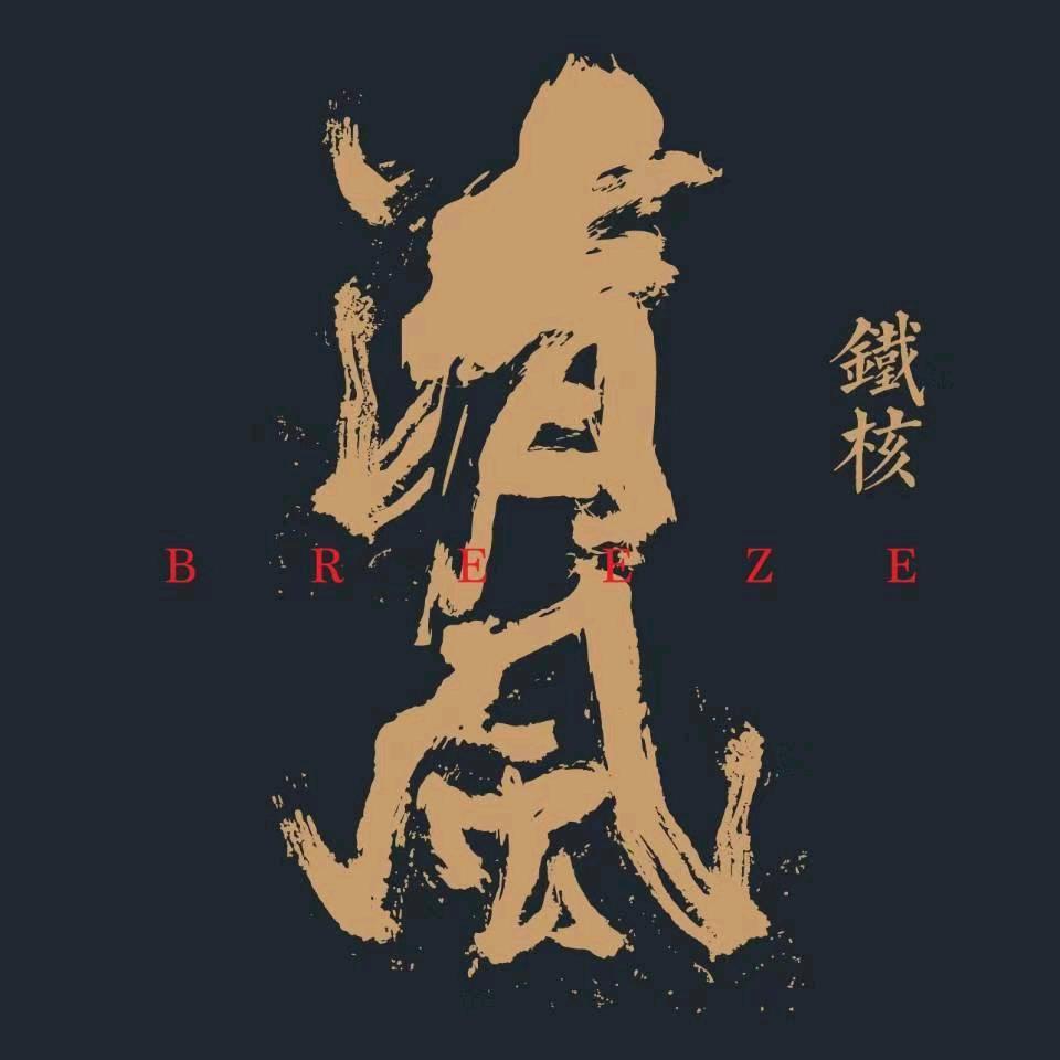 清风铁核
