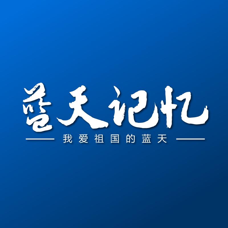 蓝天记忆