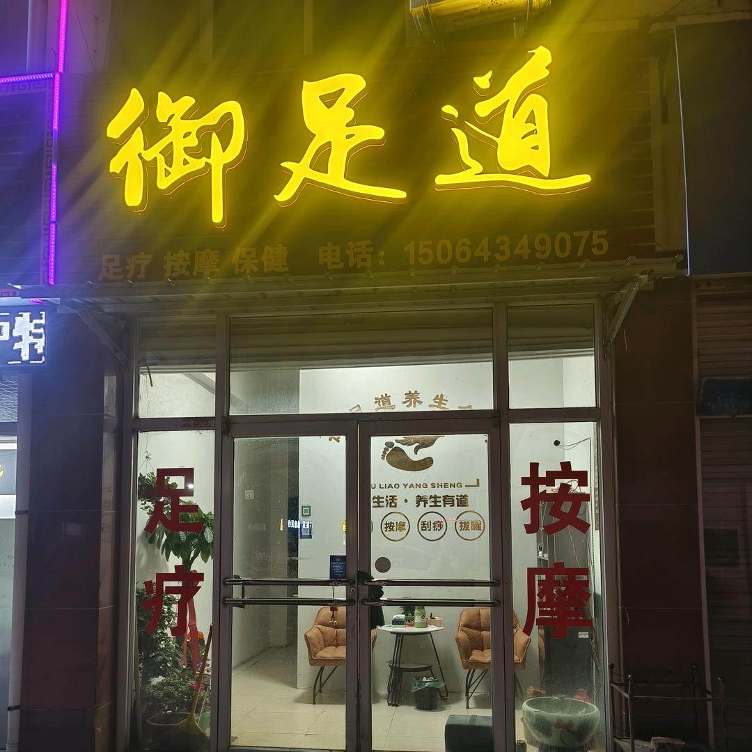 御足道养生会所