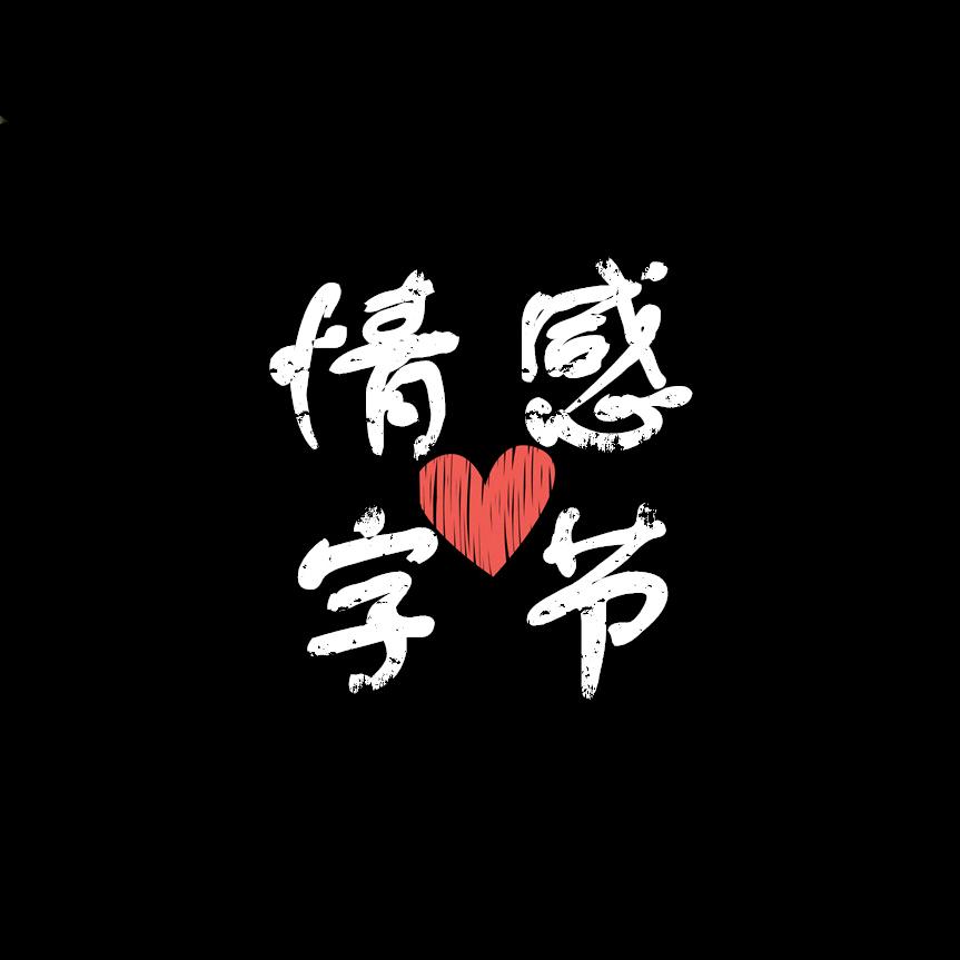 SH情感字节