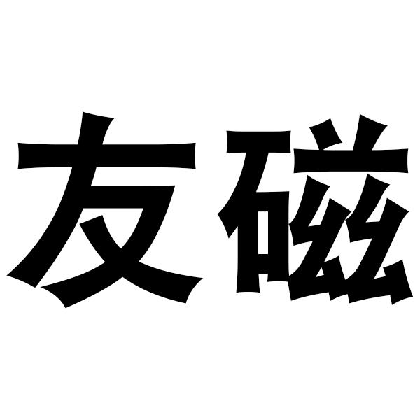 友磁
