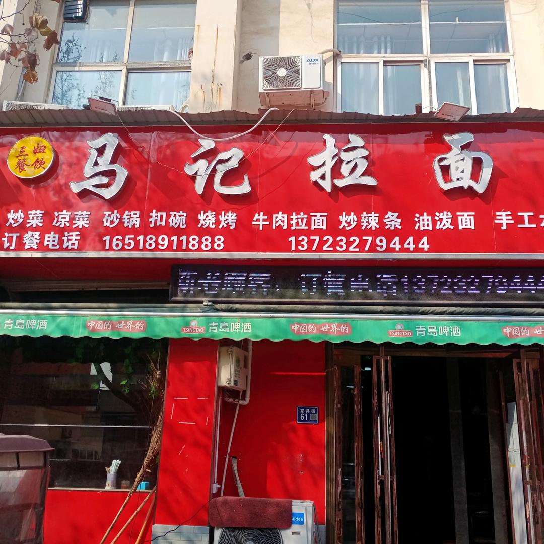 祥符区马记拉面