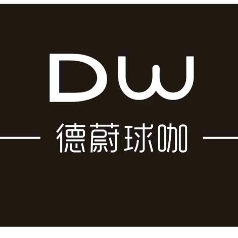 德蔚台球厅
