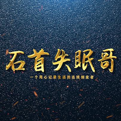 石首失眠哥