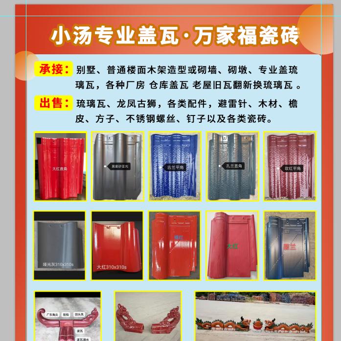 小汤专业盖瓦  万家福瓷砖批发
