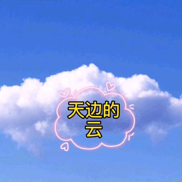 天边飘来的云
