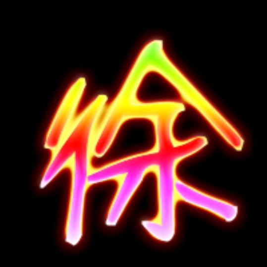 徐徐
