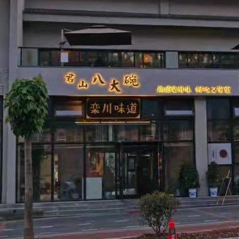 栾川县鸾鸟栖息民宿酒店