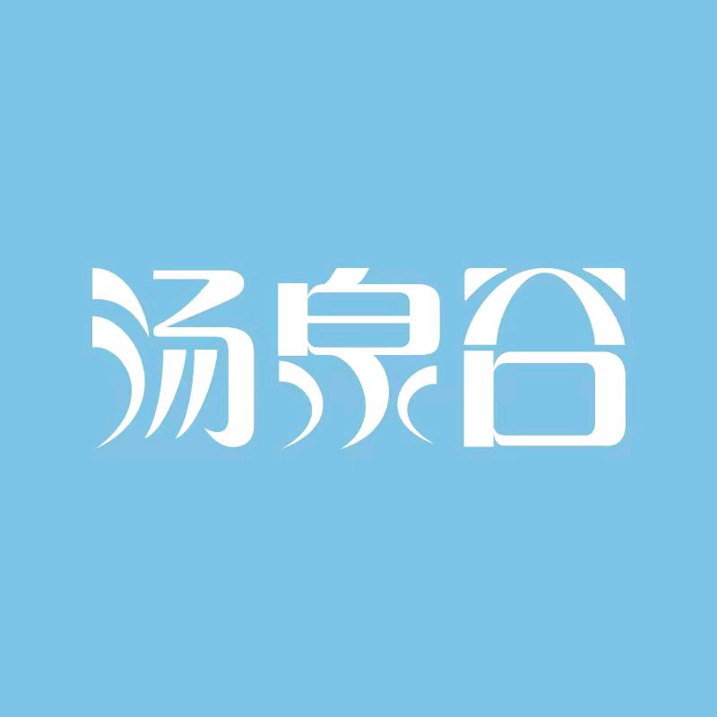 岭秀·汤泉谷