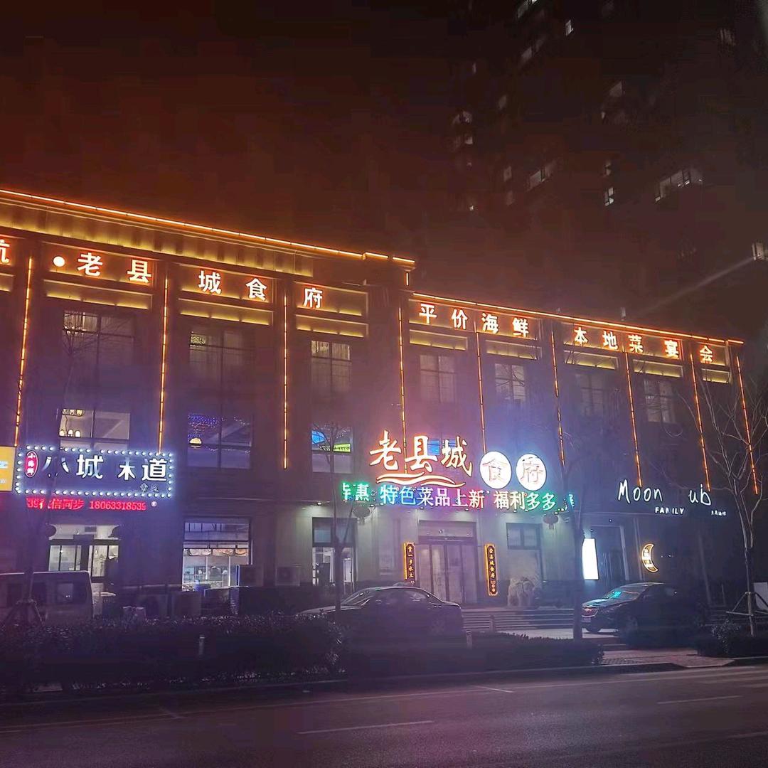 老县城海鲜餐厅