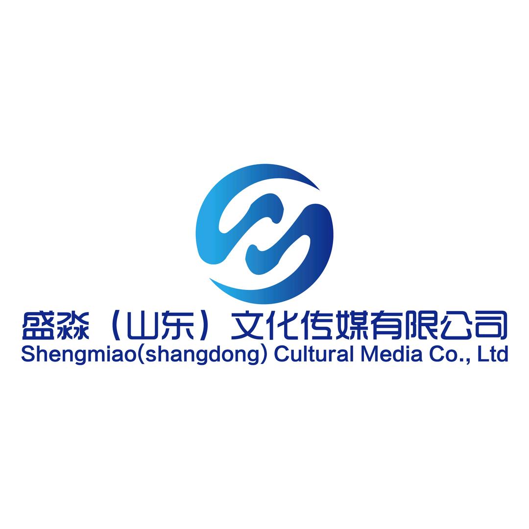 盛淼（山东）文化传媒有限公司