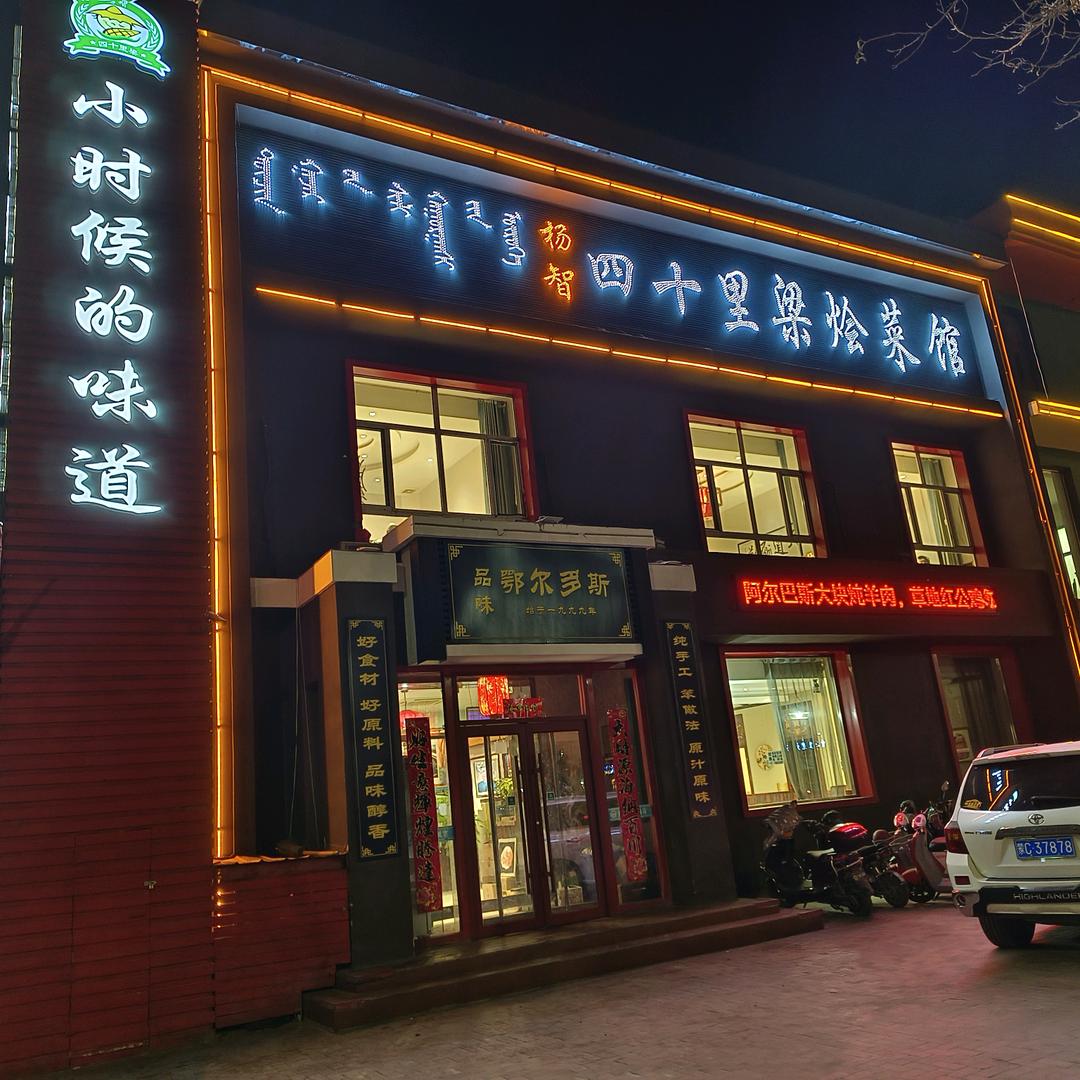乌海四十里梁