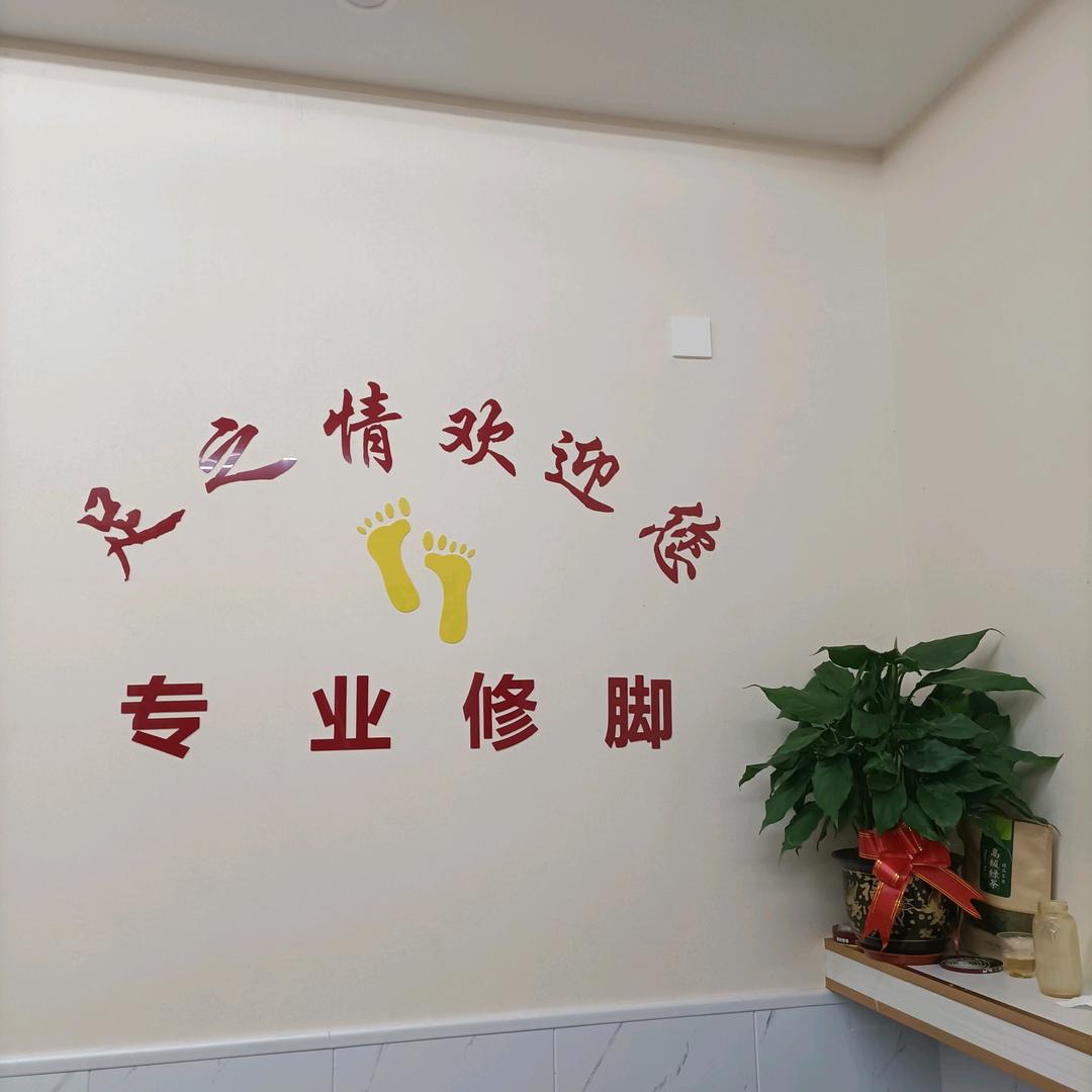 足之情专业修脚官方账号