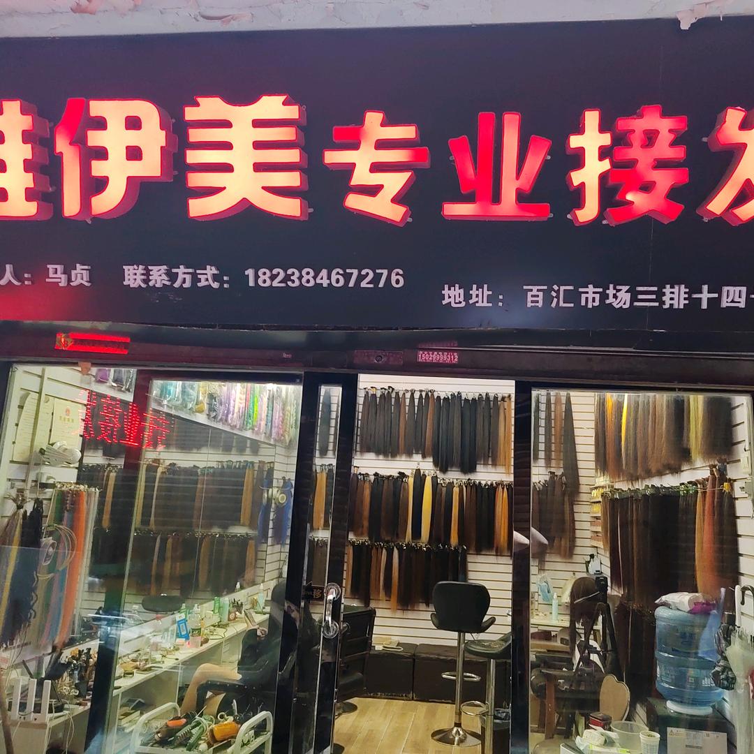 唯伊美专业接发可上门