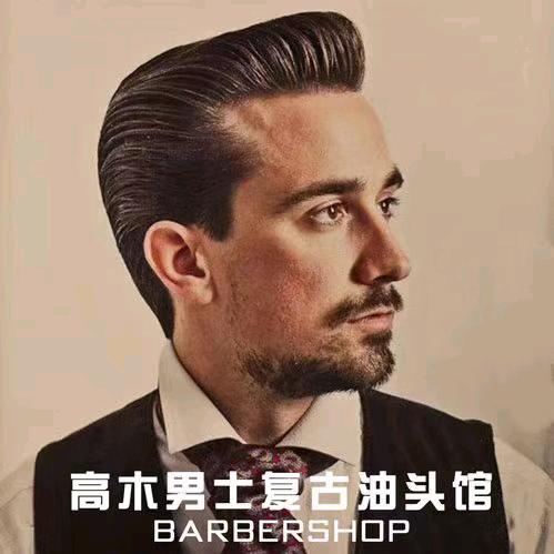 成都温江高木男士复古油头馆