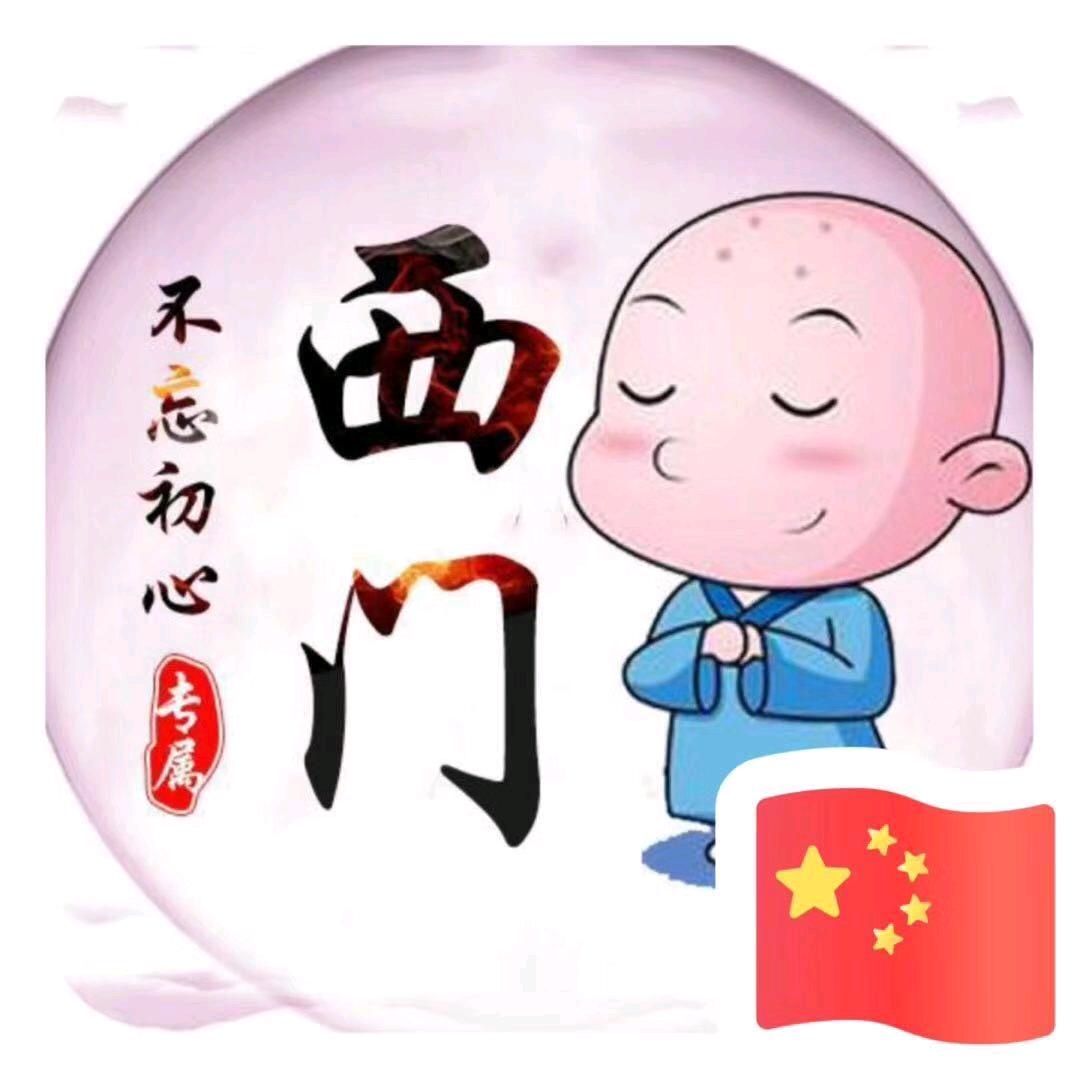 问道西门庆