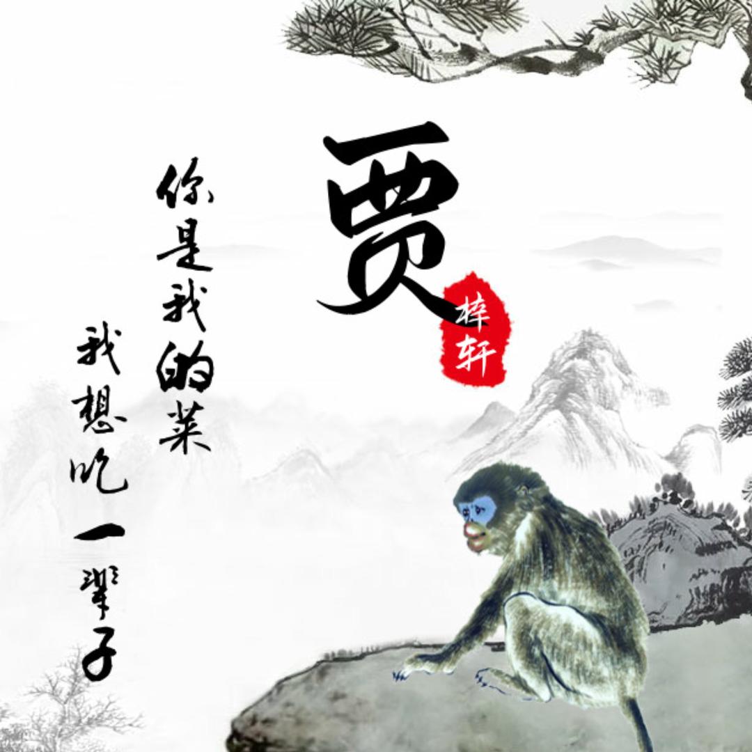 贾家🌿三少