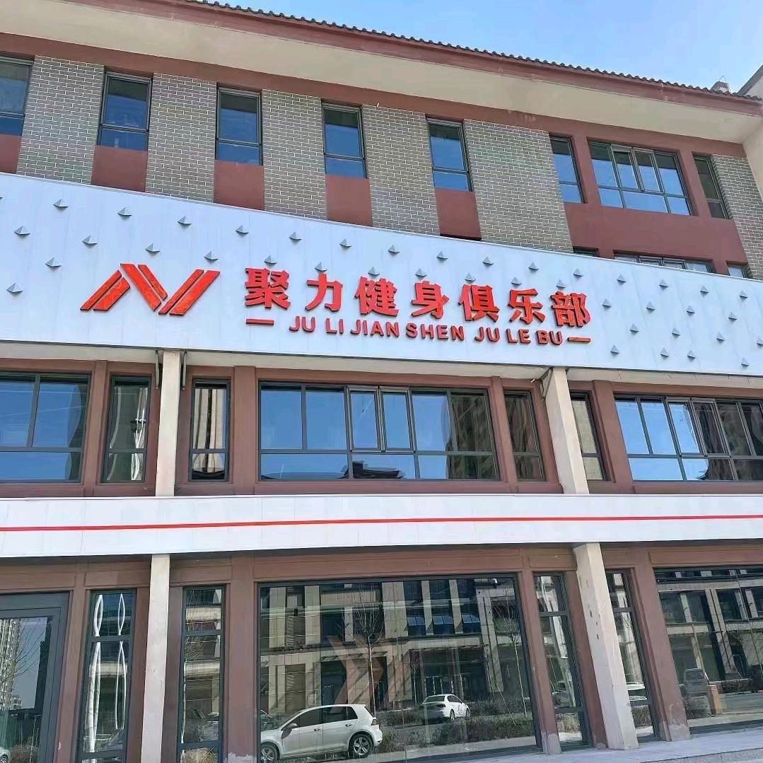 宁聚力健身游泳俱乐部