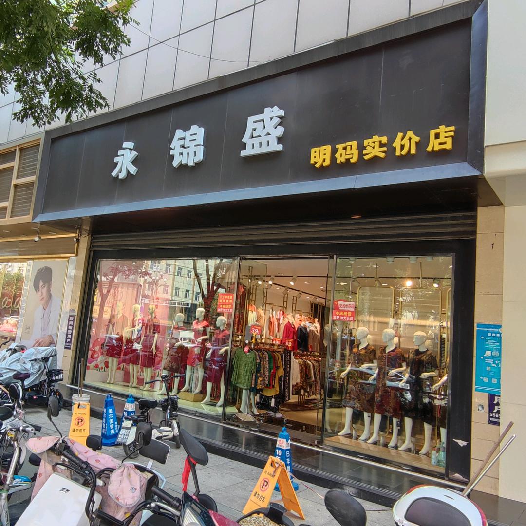 平遥县永锦盛服装商行明码实价店