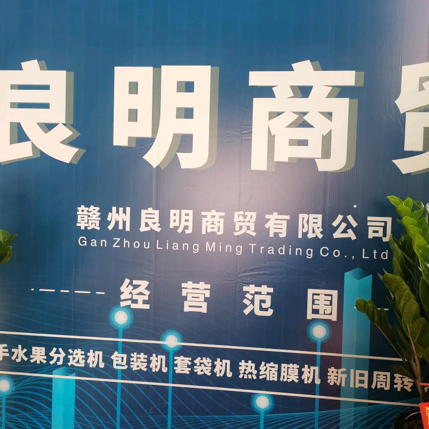 良明商贸（水果设备二手商行）