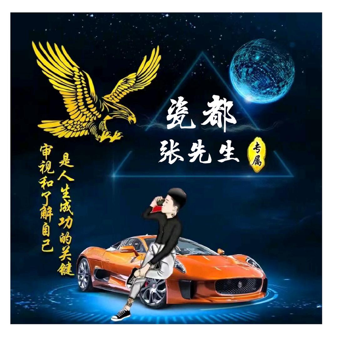 瓷都.张先生