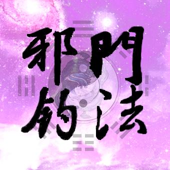 邪门钓法