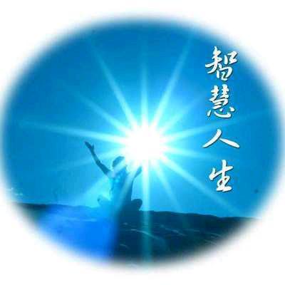 智慧正能量