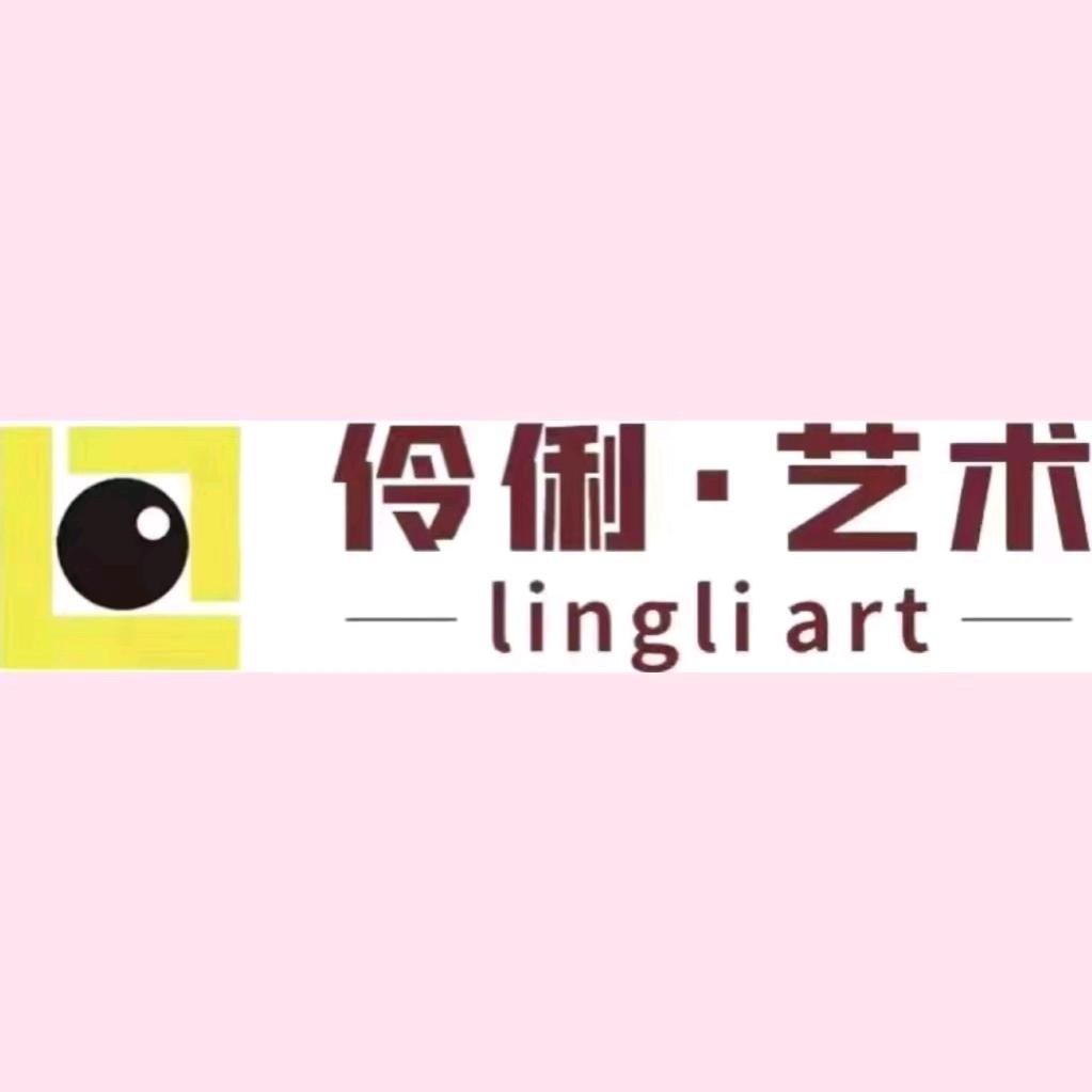 伶俐艺术
