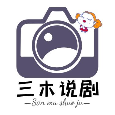三木说剧