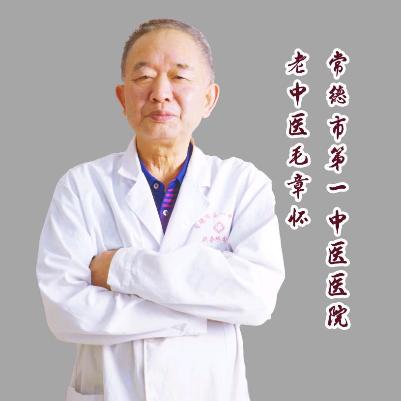 中医内科专家毛章怀