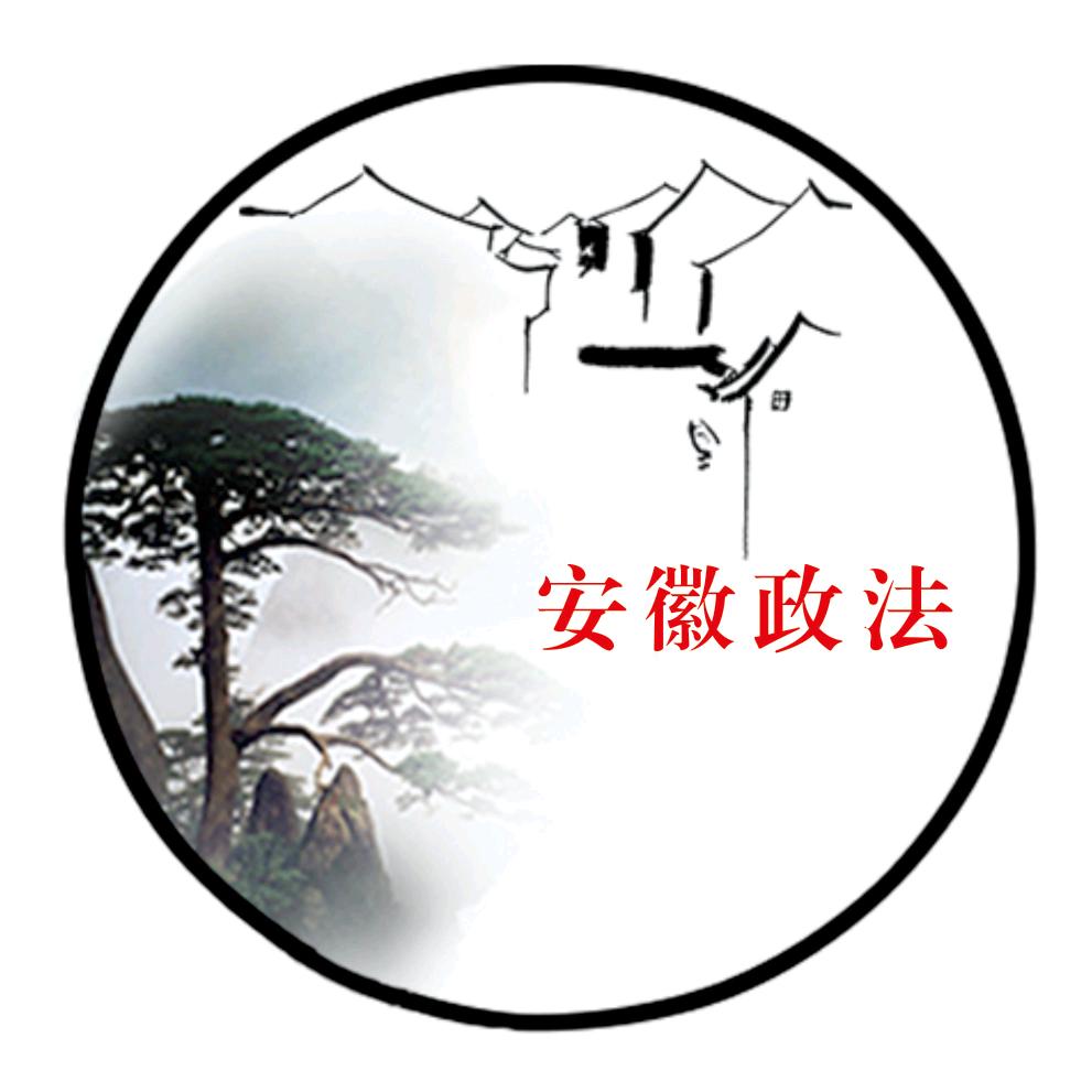 安徽政法