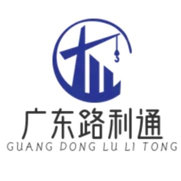 广东路利通建设工程有限公司