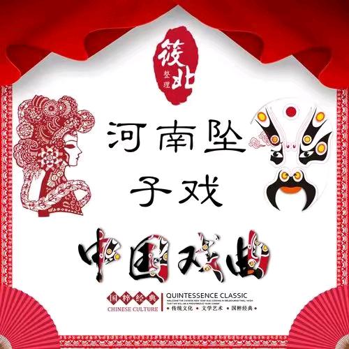 河南坠子 张福秀