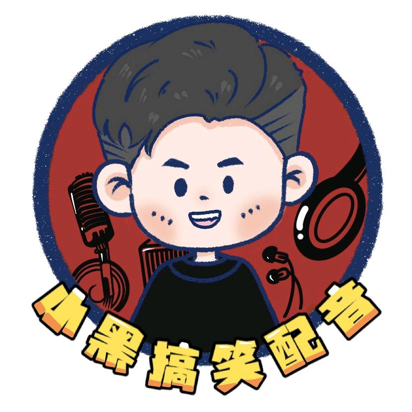 小黑搞笑配音
