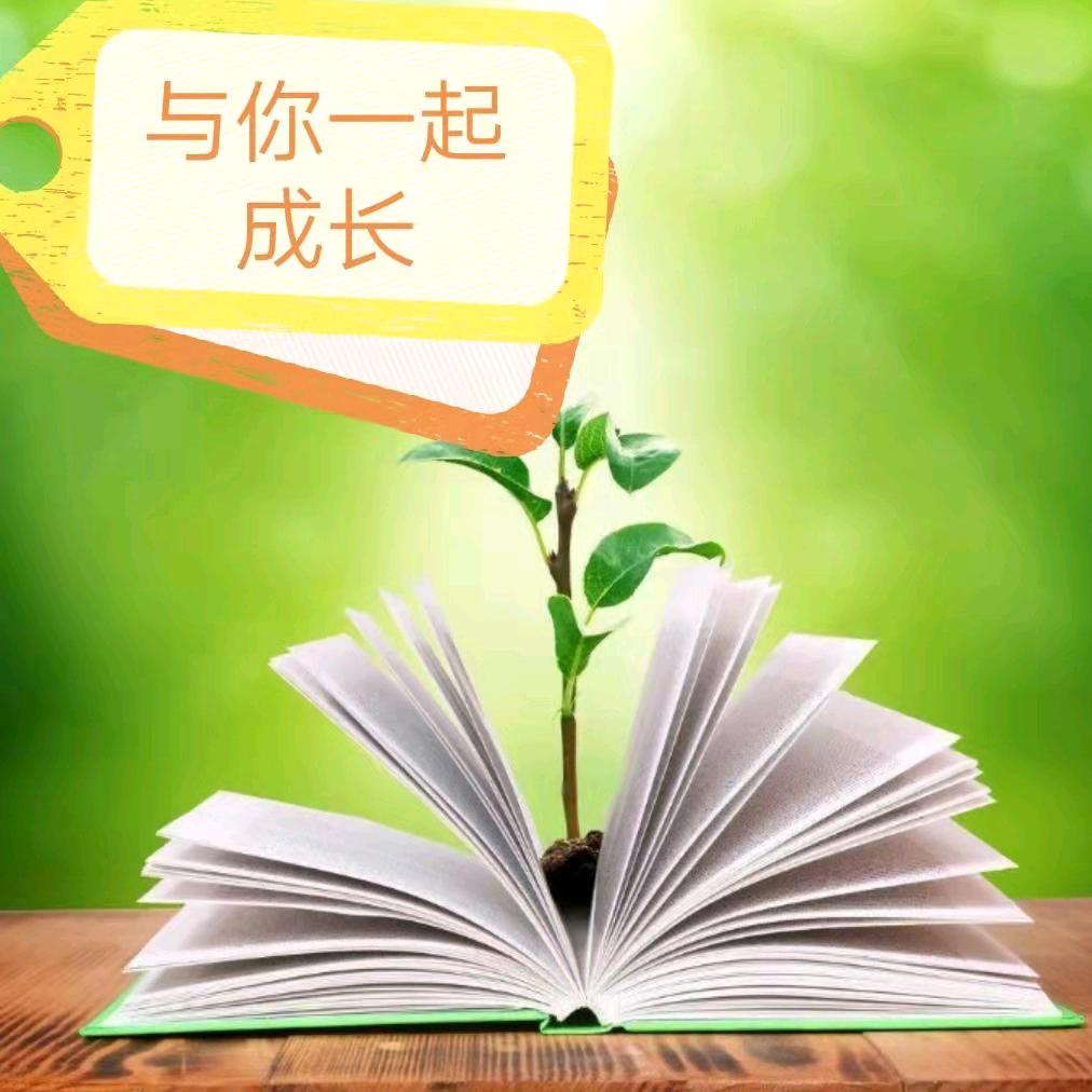 与你一起成长