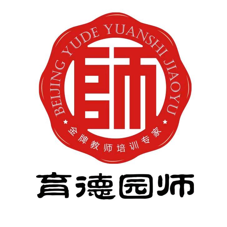 北京教师招聘-育德园师