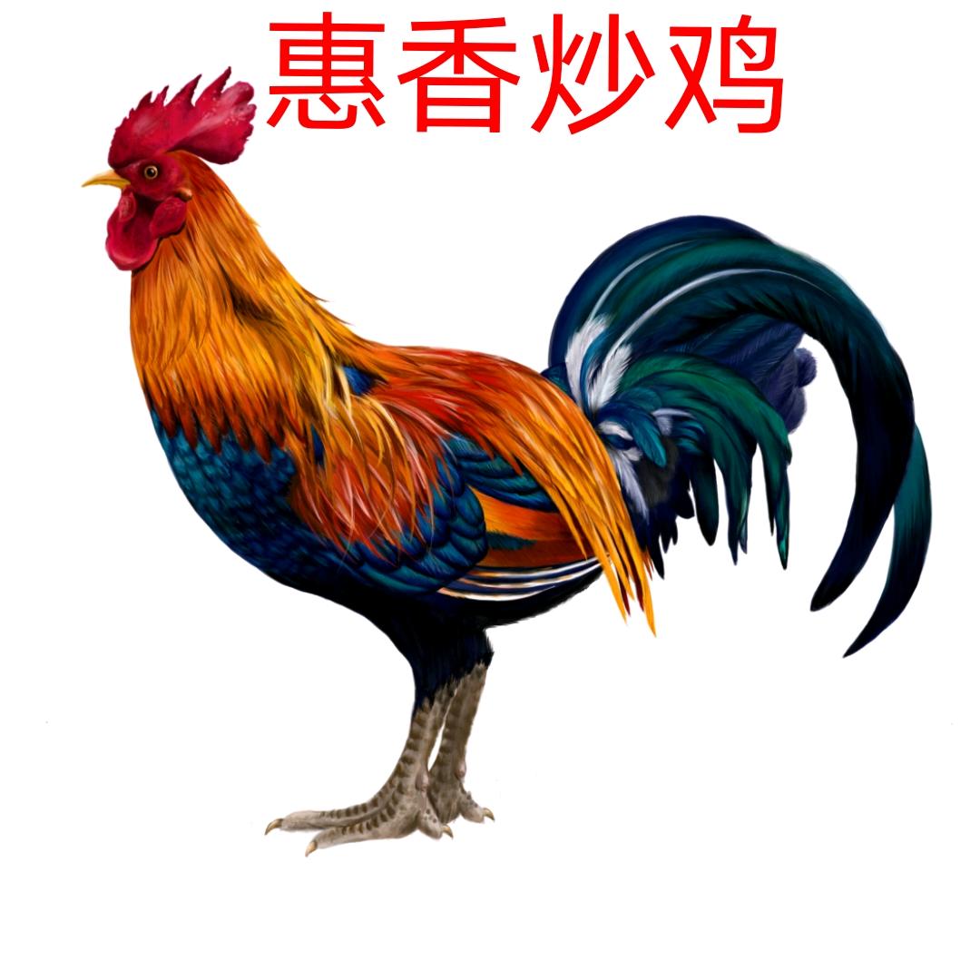 昌乐惠香炒鸡